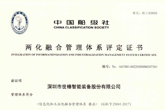 官宣：世椿智能榮獲兩化融合管理體系評定證書