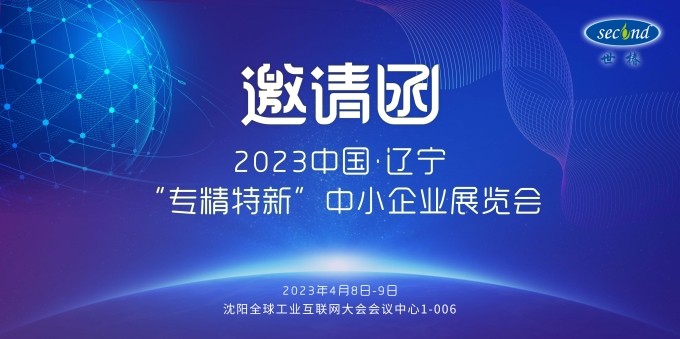 世椿智能邀您共赴2023中國·遼寧“專精特新”中小企業展覽會